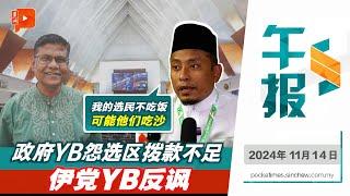 【百格午报】执政党YB怨政府拨款“钱不够用” 伊党阿末法德里见缝插针说“选民吃沙” | 14.11.2024