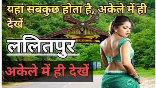 ललितपुर ज़िले की ये बातें कर देंगी आपको हैरान | Lalitpur Uttar Pradesh | History Of lalitpur | UP