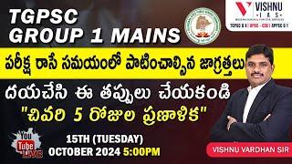 పరీక్ష రాసే సమయంలో పాటించాల్సిన జాగ్రత్తలు - దయచేసి ఈ తప్పులు చేయకండి | Last 5 Days Strategy #tgpsc