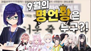 홀로라이브 9월의 명언왕을 찾아라! [홀로라이브/주후테이라덴/하쿠이코요리/오오조라스바루/타카네루이/토도로키하지메/시시로보탄]