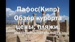 Пафос Кипр Обзор курорта , пляжи, цены, достопримечательности