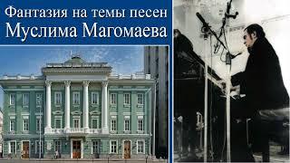 Фантазия на темы песен Муслима Магомаева. За роялем - автор. 10 марта 1974 г.