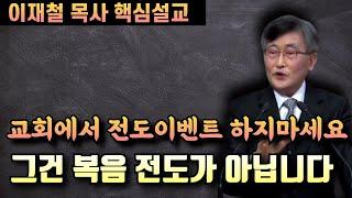 교회에서 전도 이벤트 하는것은 복음 전파가 아닙니다 | 이재철 목사 핵심설교