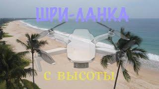 ШРИ-ЛАНКА  ПОЛЕТ С ВЫСОТЫ. DJI MAVIC MINI