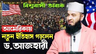 আমেরিকায় আজহারীর নতুন ইতিহাস | মিজানুর রহমান আজহারী নতুন ওয়াজ, Mizanur Rahman Azhari waz new 2024