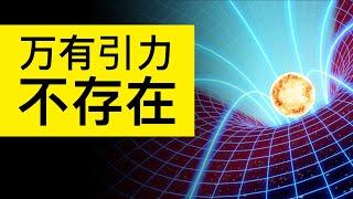 萬有引力不是力，甚至根本不存在！8分鐘讀懂廣義相對論 | 雅桑了嗎