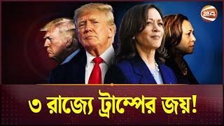 ৩ রাজ্যে ট্রাম্পের জয়, একটিতে কমলার জয়! | USA Election Result | Trump | Kamala Harris | Channel 24