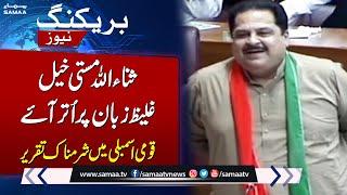 Sana Ullah Masti Khel Blasting Speech In National Assembly | Samaa TV