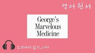 [AUDIO BOOK] 영어원서 함께 읽어요 | George's Marvellous Medicine | Chapter1 Grandma