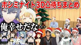 【凸待ちまとめ】自由すぎてにじさんじ忘年会になるホシミナイト凸待ちで本物のサンタになるふわっち【にじさんじ切り抜き/不破湊/星川サラ/葉加瀬冬雪/加賀美ハヤト/社築/ルンルン/フレン/叢雲カゲツ 】