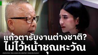 สนธิ ตบปาก ส.ส.แก้วตา แตกหักชุณหะวัณ แฉแหลก รับงานต่างชาติ?-อ้างมั่วสงครามทำเกิดหมอกควัน