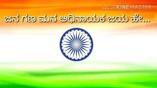 ಜನ ಗಣ ಮನ ಅಧಿನಾಯಕ ಜಯ ಹೇ || Jana gana mana || Indian national anthem ||