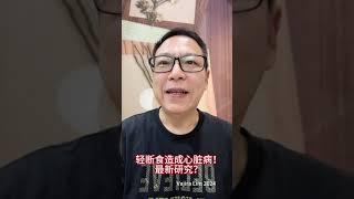 视频69：有关轻断食的最新研究。会造成心血管疾病？真的吗！！！