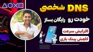 آموزش ساخت dns شخصی برای کاهش پینگ بازی و افزایش سرعت اینترنت