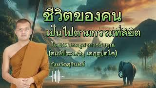 #ชีวิตของคน เป็นไปตามกรรมที่ลิขิต #คติธรรมสอนใจ #ธรรมะสว่างใจ #ธรรมะ #พระครูสรการธีรคุณ