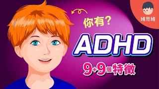 什麼是ADHD？可能衍生反社會人格？成人也有ADHD！【心理學】 | 維思維