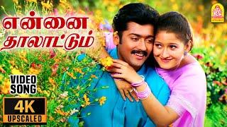 Ennai Thaalattum - 4K Video Song | என்னை தாலாட்டும் |  Unnai Ninaithu | Suriya | Laila | Sirpy