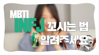 연애 에디터가 알려주는 INFJ 연애 특징 이상형 꼬시는 법