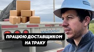 Вантаж ледь не пробив кабіну, розвантажуюсь в приватному секторі та будні далекобійника в США