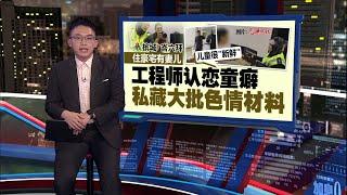 警方MCMC联手打击儿童色情罪案   全国6地捕13人起4万色情材料 | 新闻报报看 24/12/2024