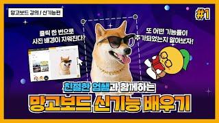 [엄쌤특강 1/3] 망고보드에 이런 신기능들이?
