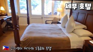  세부 호텔 다양한 금액대 리조트 호텔 5곳을 소개 5types Cebu Resort Hotel.