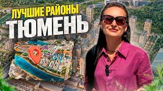 Идеальные РАЙОНЫ Тюмени для жизни в 2024! Где лучше купить квартиру?