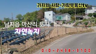 [물건101] 창녕토지매매 남지읍마산리토지 마산리자연녹지 남지읍 마산리전원주택지매매