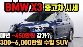 매년 -450만원 감가? BMW X3 중고차 가격!(300만원~6000만원까지)