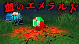 血塗られたエメラルドの都市伝説を検証した結果【 マイクラ / マインクラフト 】