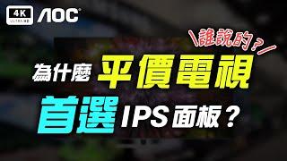 CP 值爆表！？Mini LED x IPS 機種！AOC 55 U9340 4K 電視 開箱評測｜科技狗