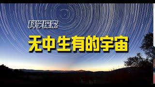 宇宙从哪里来，如何终结，无中生有的宇宙