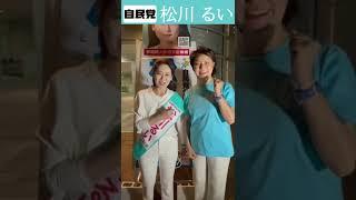 【参院選7日目】とかしきなおみ前衆議院議員と松川るいから皆さんへのメッセージです。