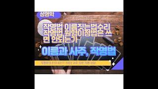 수리법 원형이정법은 작명에쓰면안되나요?이름으로사주를본다? 속지마시고 사주분석하고 이름지으셔요
