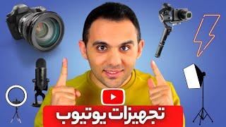 مهمترین تجهیزات یوتیوبر شدن و تولید محتوا | دوربین، میکروفن و... برای استودیو خانگی اقتصادی