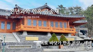 목포 바닷가 한옥 분양 • 매매