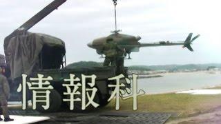 陸上自衛隊　職種紹介（情報科）