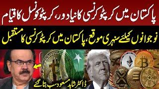 Future of Cryptocurrency in Pakistan | Good News for Public | Dr Shahid Masood Expert Analysis | GNN