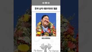 한국 성인 남자 데드리프트 평균은 얼마나 될까