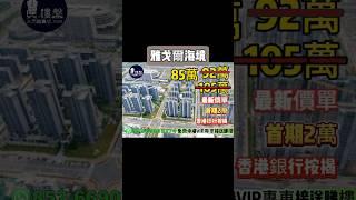 珠海雅戈爾海境，首期2萬，香港銀行按揭，最新價單
