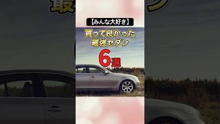 【みんな大好き】買って良かった最強セダン6選