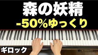 【森の妖精】ギロック(-50%ゆっくり)