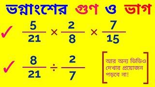 ভগ্নাংশের গুণ ও ভাগ : ভগ্নাংশের গুণ ও ভাগের সব নিয়ম শিখে নিন মাত্র ৮ মিনিটে || Fraction