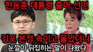 한동훈 부인 대통령 출마 폭탄발언!! "윤석열 썩은 동아줄 끝났어.." 한동훈 끝내 감옥행 오열..김포 본점 010.8415.3099 유명한점집 용한점집 운플러스