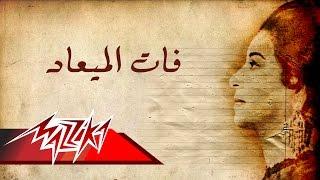 Umm Kulthum - Fat El Mead | Short Version - ام كلثوم - فات الميعاد | نسخة قصيرة