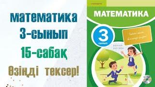 Математика 3-сынып 15-сабақ Өзіңді тексер!