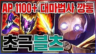 5초마다 궁 갈기는 깡통ㅋㅋㅋAP 1100+ 레전드 대마법사ㅋㅋㅋㅋ극딜 10단계 AP 블리츠크랭크