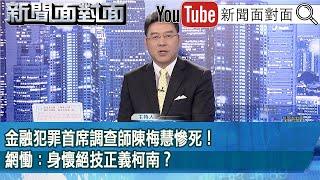 《金融犯罪首席調查師陳梅慧慘死！網慟：身懷絕技正義柯南？》【2024.12.06『新聞面對面』】