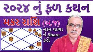 મકર રાશિ (ખ,જ) ૨૦૨૪ નું વાર્ષિક ફળ કથન I DharmGyanam