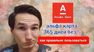 Альфа карта 365 дней без %. Как лучше использовать